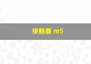 接触器 m5